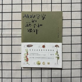 植物学家的筷子和银针