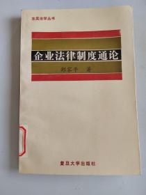 企业法律制度通论