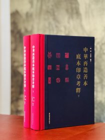 《中华再造善本底本印章考释》，双签名本