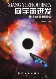 向宇宙进发：载人航天新探索