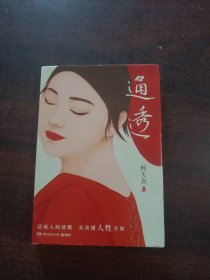 通透（杨天真的人性解码词典）