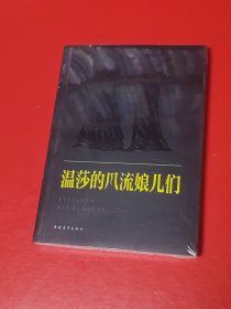 温莎的风流娘儿们（未拆封）