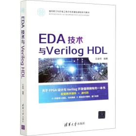 EDA技术与Verilog HDL