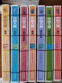 中国大典：明清、宋元、隋唐、春秋战国、三国两晋南北朝、秦汉、夏商周 全七册