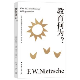 【正版库存书】教育何为？