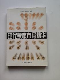 现代象棋布局精华