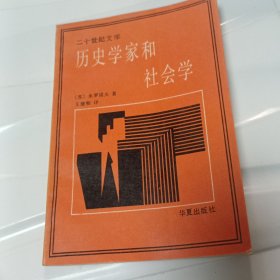 历史学家和社会学