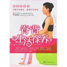 脊背生活保养王百川 陈雅琳9787538437553