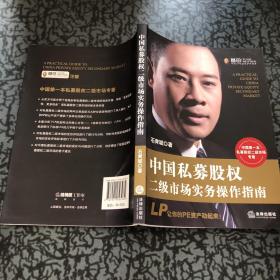 中国私募股权二级市场实务操作指南