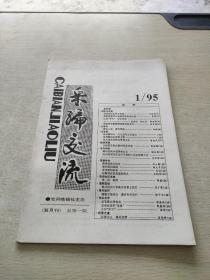 采编交流1995 1 创刊号