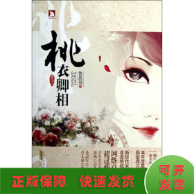 桃衣卿相