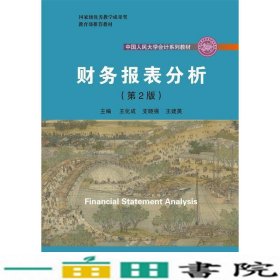 财务报表分析第二2版王化成中国人民大学出9787300257310