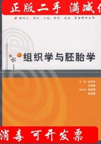 全新正版组织学与胚胎学97871170890