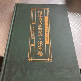 宿迁当代乡贤录沭阳卷