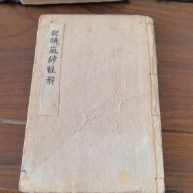 套印本：纪晓岚诗注释卷二