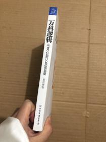 万科逻辑：从100亿到2000亿的秘密