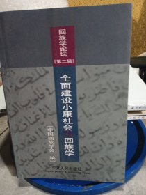 回族学论坛. 第2辑, 全面建设小康社会与回族学