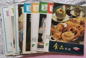 食品科技1980（3）1982（1/2/5/11/12）1983（2/6/7/8）10本合售【药品广告名家画作】