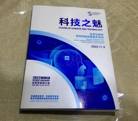 科技之魅——世界互联网领先科技成果发布活动2022.11.9