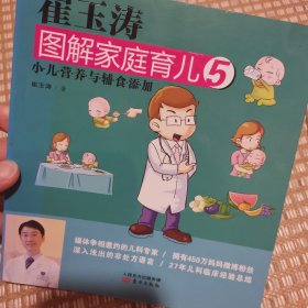 崔玉涛图解家庭育儿5：小儿营养与辅食添加