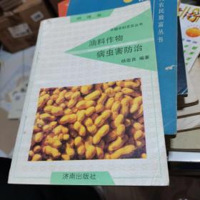 中国农村百页丛书 ：粮棉卷 油料作物病虫害防治--，