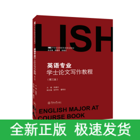 英語專業(yè)學士論文寫作教程（第三版）（21世紀多維英語規(guī)劃教材）
