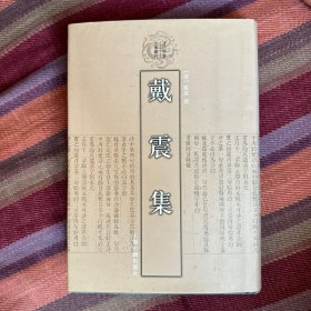 戴震集：清代学者文集丛刊