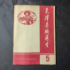 天津赤脚医生（1977年第5期）