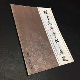 楷书教学字帖 基础训练