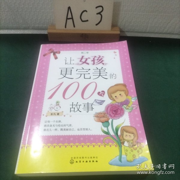 让女孩更完美的100个故事（第二季）