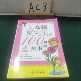 让女孩更完美的100个故事（第二季）