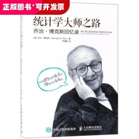 统计学大师之路 乔治博克斯回忆录