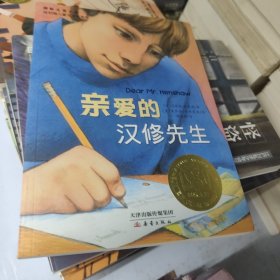 亲爱的汉修先生 19-1架