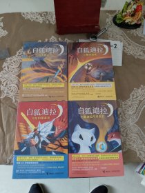 白狐迪拉：乌拉的黄金宫。白抓迪拉与月亮石。三颗圣贤果。克鲁姆之书。4本