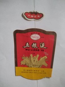 五粮液酒标