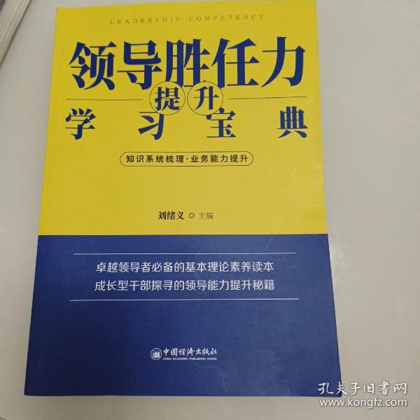 领导胜任力提升学习宝典