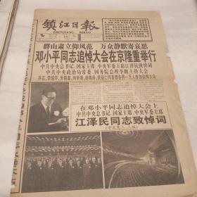 原版老报纸-----《镇江日报》 1997.2.26【8开1－4版】邓小平追悼会