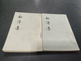 初潭集上下册全 1974年一版一印