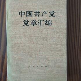 中国共产党党章汇编（内页干净，无破损）