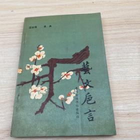 艺文卮言