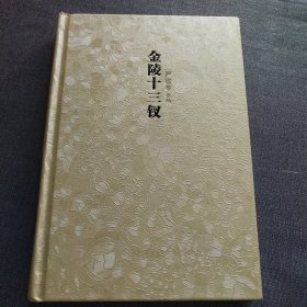 金陵十三钗 严歌苓(精装)