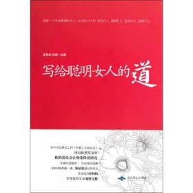 现货 写给聪明女人的道 9787540230180 北京燕山出版社