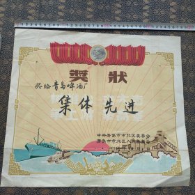 青岛啤酒厂奖状1963