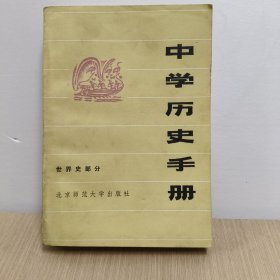 中学历史手册（世界史部分）