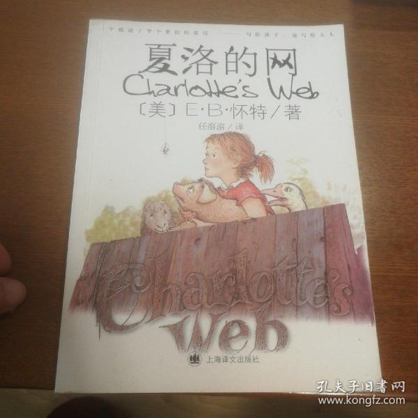 夏洛的网