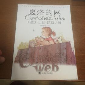 夏洛的网