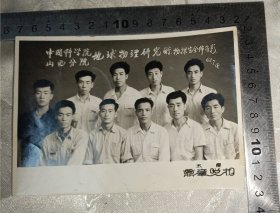 1962年中国科学院山西分院地球物理研究厅物探生全所留影老照片