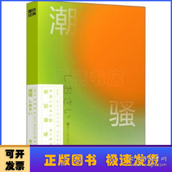 潮骚（磨铁经典第2辑/世外桃源中的恋爱物语。海浪、篝火，还有青春纯真的身体）