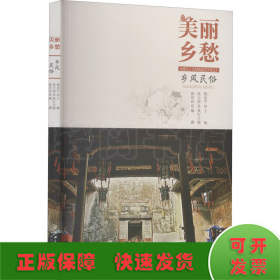 美丽乡愁---江西历史名村文化档案·乡风民俗