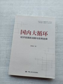 《贾根良国内大循环：经济发展新战略与政策选择》